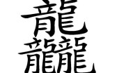 不认识的字怎么用键盘打出来 不知道读音的生僻字快速输入方法