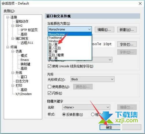 SecureCRT怎么设置黑色界面白色字体 S黑色界面白色字体设置方法