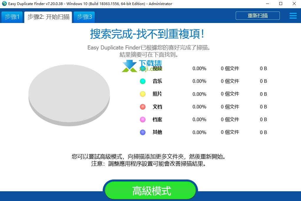 Easy Duplicate Finder界面