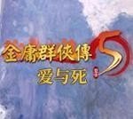 金庸群侠传5爱与死修改器v0625免费版