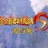 金庸群侠传5爱与死修改器下载-金庸群侠传5爱与死修改器v0625免费版