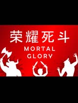 荣耀死斗游戏下载-《荣耀死斗Mortal Glory》中文版