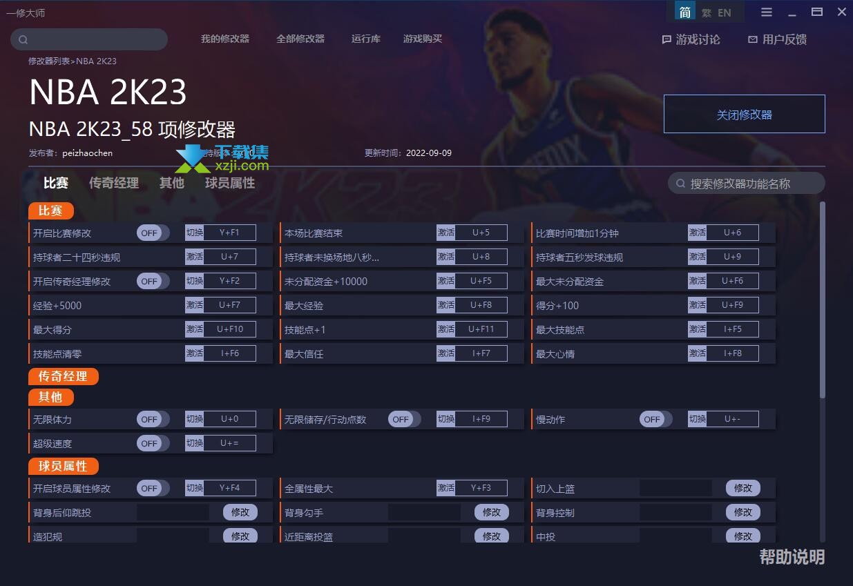 NBA2K23修改器(无限体力、无限经验)使用方法说明