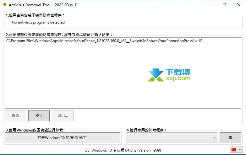Antivirus Removal Tool中文界面