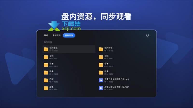 迅雷云盘TV版界面2