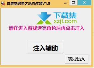 白展堂恶果之地修改器(无限生命)使用方法说明