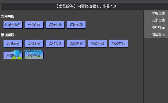 太吾绘卷内置修改器界面