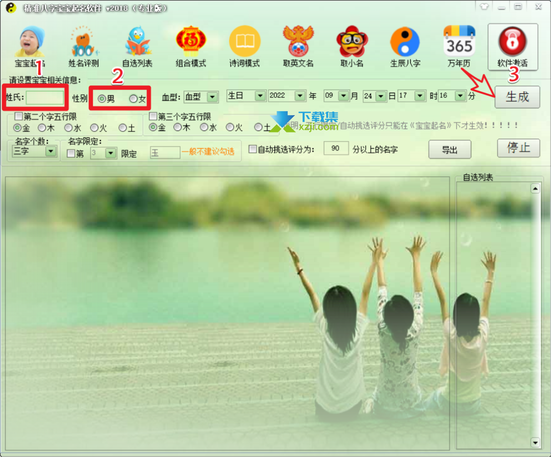 精准八字宝宝起名软件使用方法教程