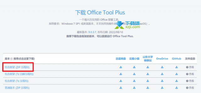 Office Tool Plus(office部署工具)安装与激活方法