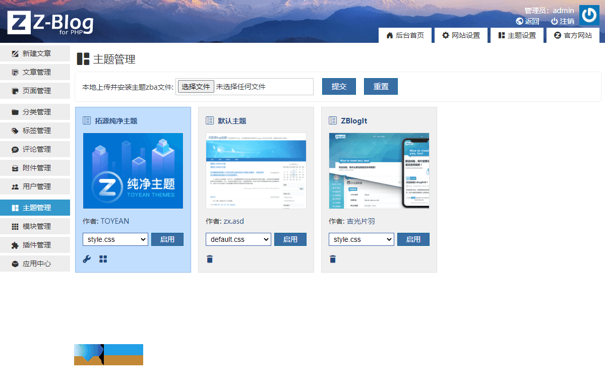 Z-BlogPHP界面3