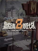 瘟疫清零计划修改器下载-Project Zero修改器 +13 免费版