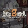 瘟疫清零计划修改器下载-Project Zero修改器 +13 免费版
