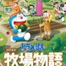 哆啦A梦牧场物语自然王国与和乐家人修改器 +17 中文免费版