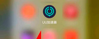 网易UU加速器App怎么查看隐私政策 网易UU加速器查看隐私政策方法