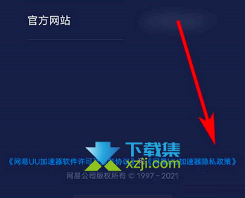 网易UU加速器App怎么查看隐私政策 网易UU加速器查看隐私政策方法