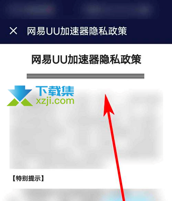 网易UU加速器App怎么查看隐私政策 网易UU加速器查看隐私政策方法