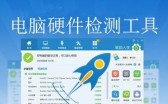 推荐两款电脑硬件检测工具，无广告无弹窗