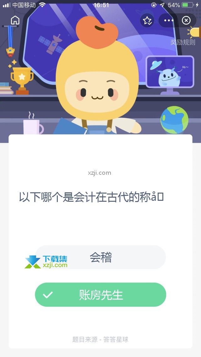 支付宝蚂蚁庄园小课堂 以下哪个是会计在古代的称呼