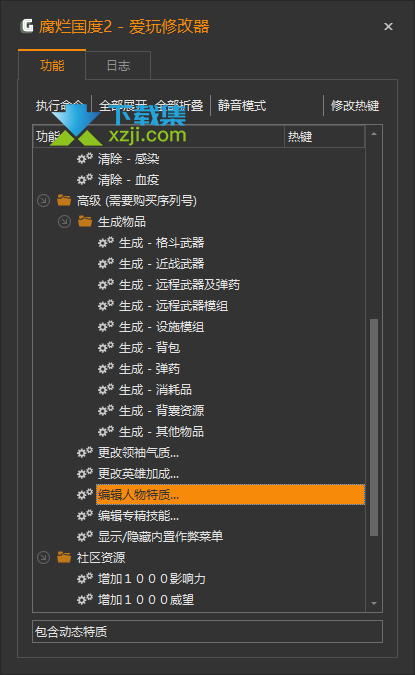 腐烂国度2爱玩修改器界面2