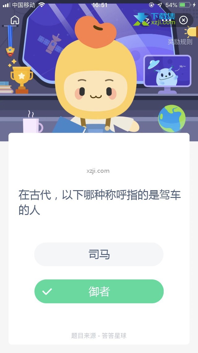 支付宝蚂蚁庄园小课堂 在古代，以下哪种称呼指的是驾车的人