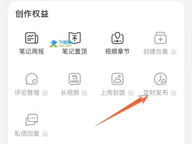 小红书App怎么定时发布内容 小红书定时发送内容方法