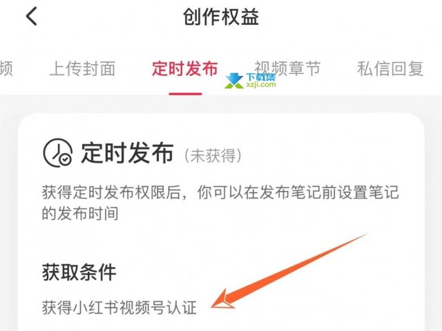 小红书App怎么定时发布内容 小红书定时发送内容方法