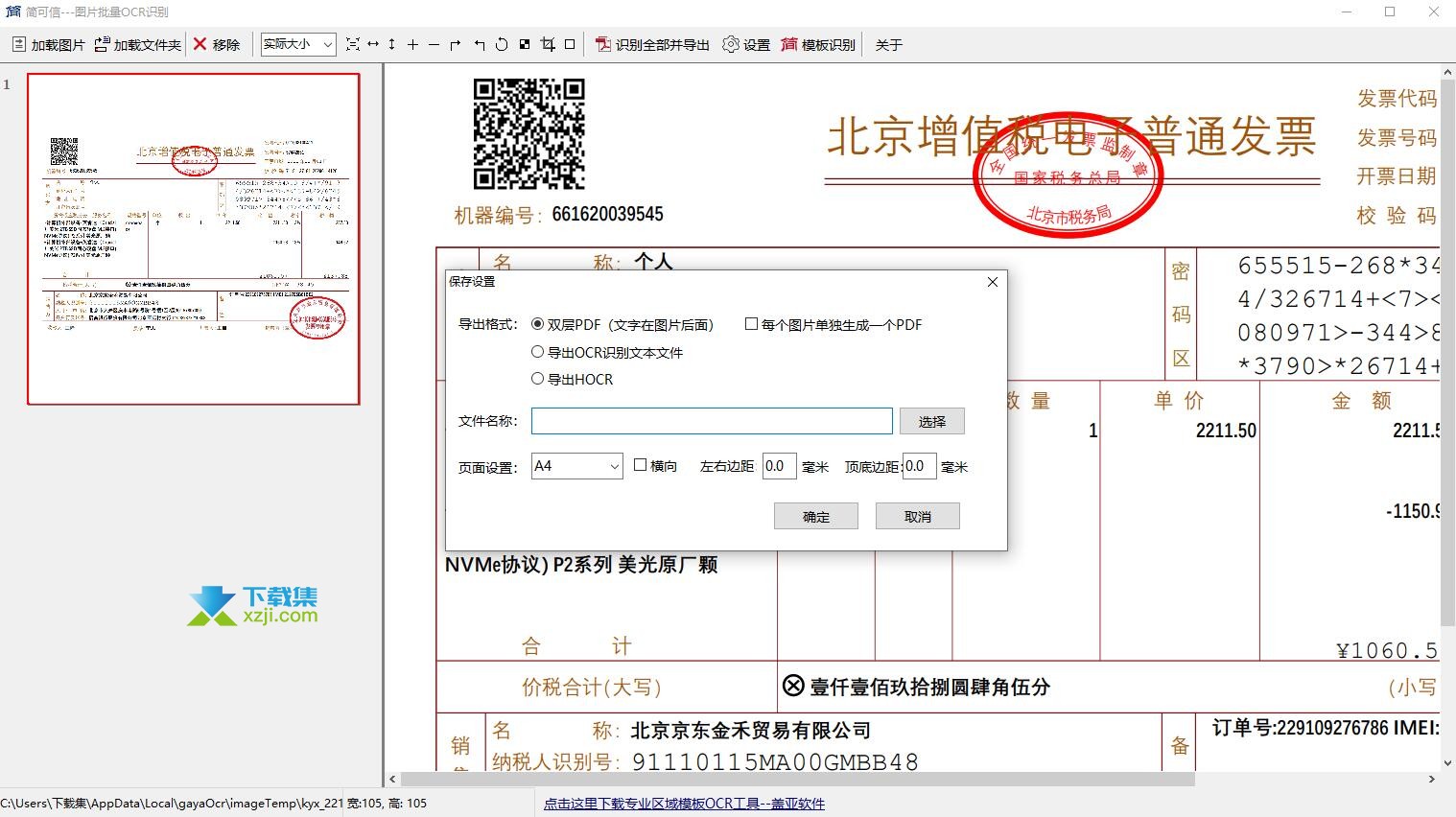 简可信--图片批量识别工具界面