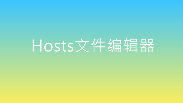 Hosts编辑器