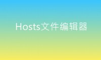 Hosts编辑器,Hosts文件编辑器,Hosts文件修改器下载