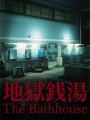 地狱钱汤游戏下载-《地狱钱汤The Bathhouse》中文版