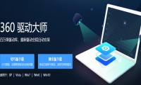 360驱动大师下载,360驱动大师网卡版,360万能网卡驱动下载