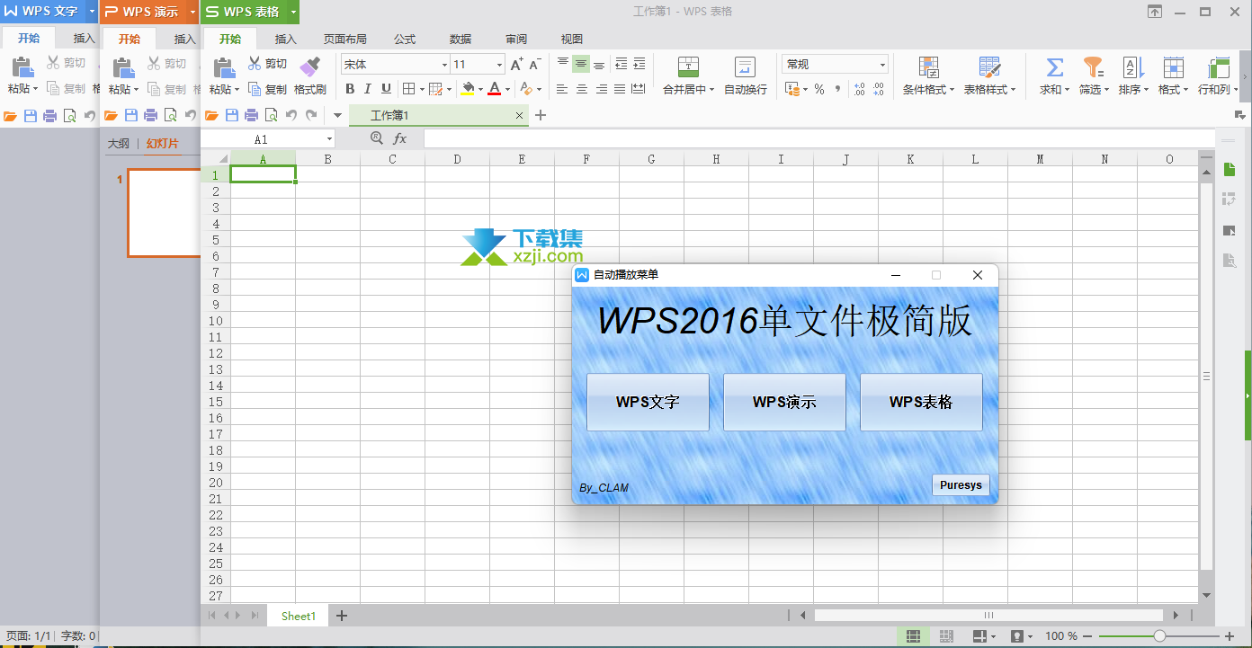 WPS2016单文件极简版界面