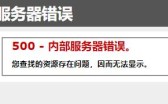 网站500错误,提示无法使用虚拟目录密码作为用户登录解决方法