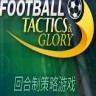 足球策略与荣耀修改器下载-Football Tactics Glory修改器+4免费版