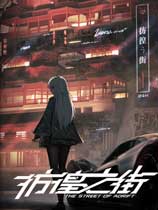 《彷徨之街The Street of Adrift》中文版