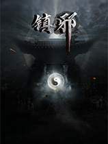 《镇邪》中文Steam版