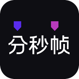 分秒帧PC客户端 1.30.1