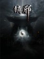 镇邪游戏下载-《镇邪》中文Steam版