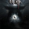 镇邪修改器下载-镇邪修改器 +5 免费版