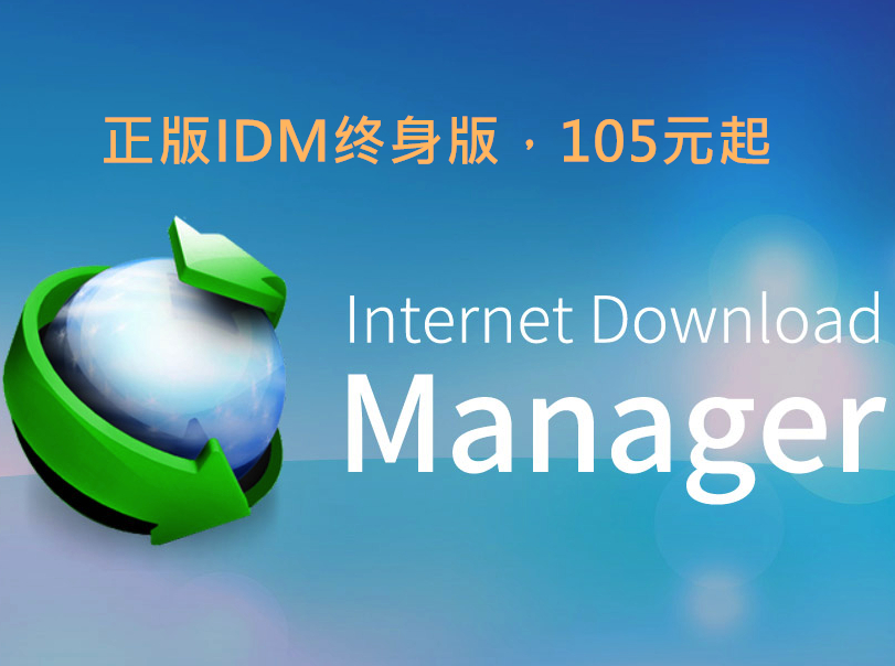 正版IDM下载器，双11超大优惠，终身版最低105元起