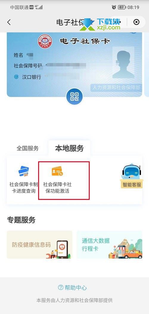 云闪付App怎么激活社保卡 云闪付激活社保卡功能的方法