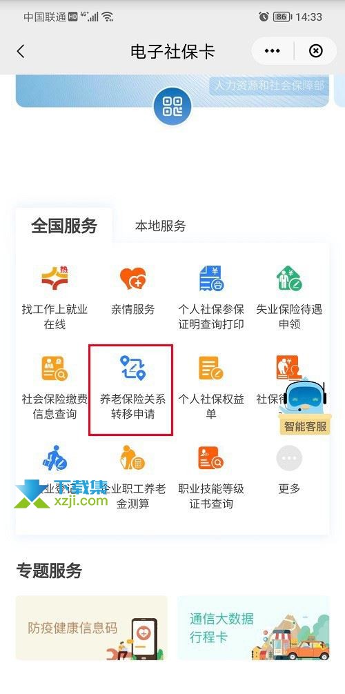 云闪付App怎么转移社保关系 云闪付养老险保险关系转移申请方法