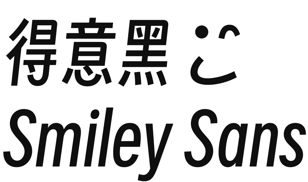 得意黑Smiley Sans字体v1.1.1正式版
