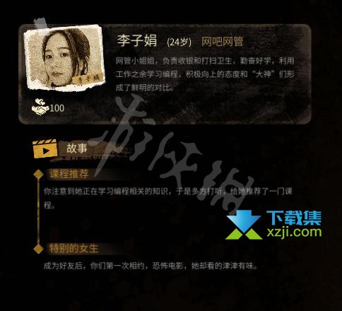《大多数》游戏中李子娟是谁 李子娟人物属性介绍