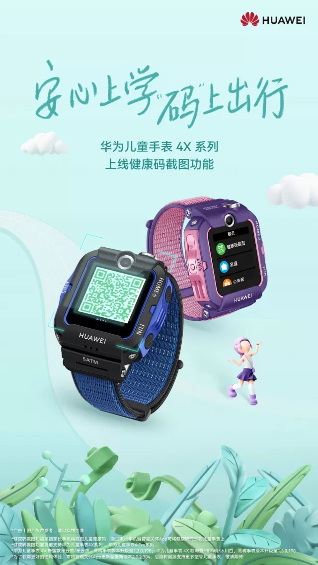 华为儿童手表4X系列更新,支持健康码截图功能