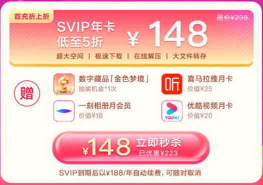 百度网盘10周年会员大促,新用户开通SVIP会员最低148元起