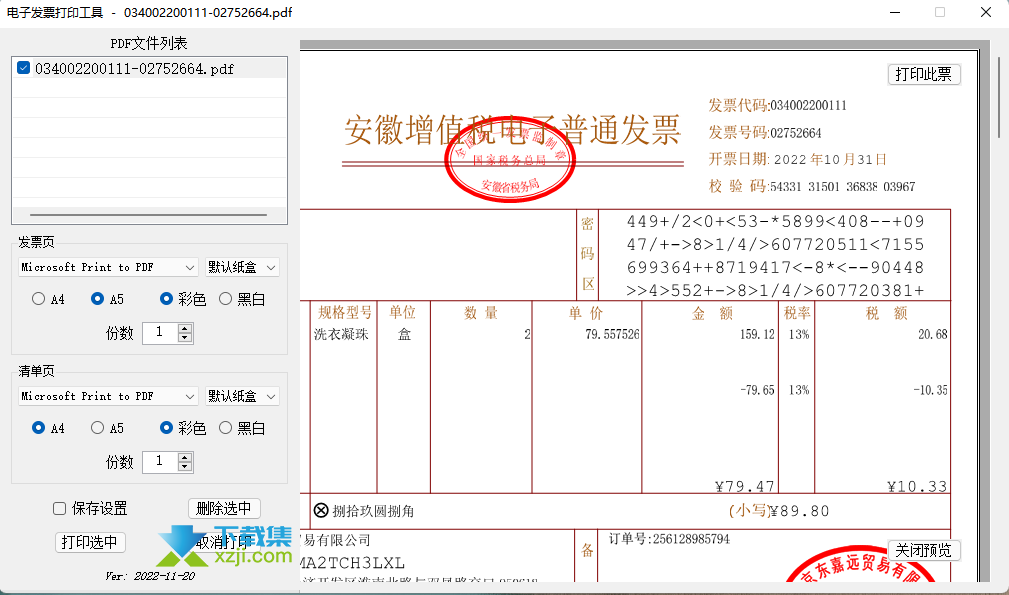 电子发票打印工具界面