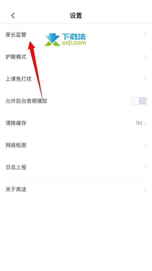 高途课堂App怎么进行家长监管 高途课堂家长监管方法介绍