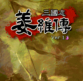 三国志姜维传修改器v1.3免费版