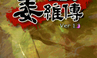 三国志姜维传修改器(无视等级转职)使用方法说明